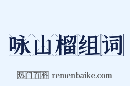 咏山榴组词是什么意思的图片